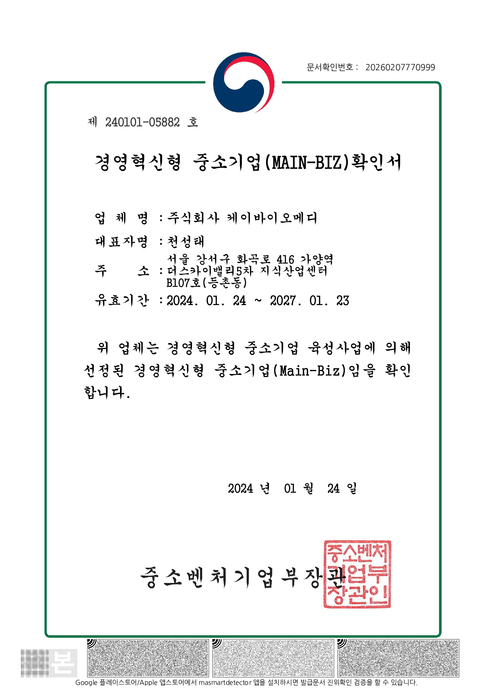 메인비즈 확인서